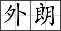 外朗