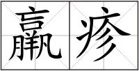 羸疹
