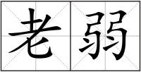 老弱