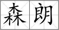 森朗