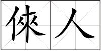 倈人