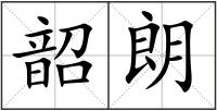 韶朗