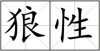 狼性