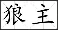 狼主