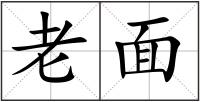 老面