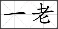 一老