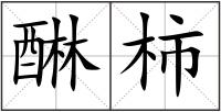 醂柿