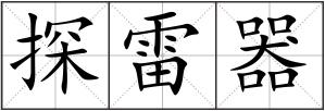 探雷器