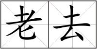 老去