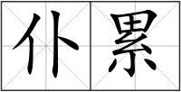 仆累