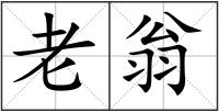 老翁