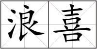 浪喜