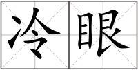 冷眼