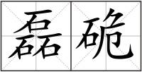 磊硊