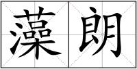 藻朗