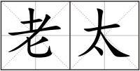老太
