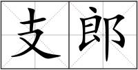 支郎