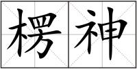 楞神