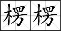 楞楞