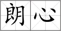 朗心