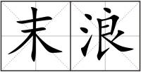 末浪