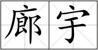 廊宇