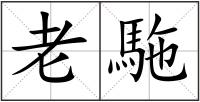 老駞