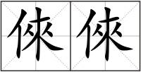 倈倈