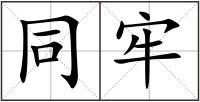 同牢