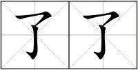 了了