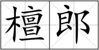 檀郎