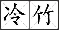 冷竹