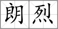 朗烈
