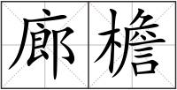 廊檐