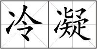 冷凝