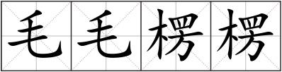毛毛楞楞