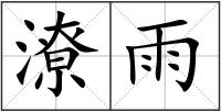 潦雨