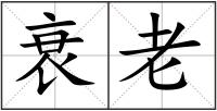 衰老