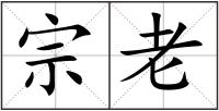 宗老