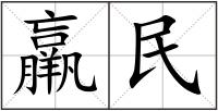 羸民