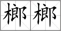 榔榔