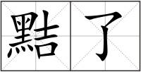 黠了