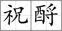 祝酹