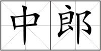 中郎