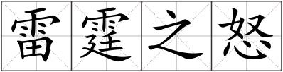 雷霆之怒