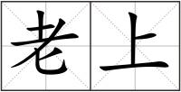 老上