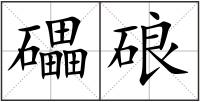 礧硠