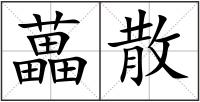 藟散