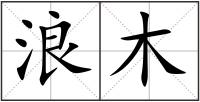 浪木