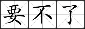 要不了